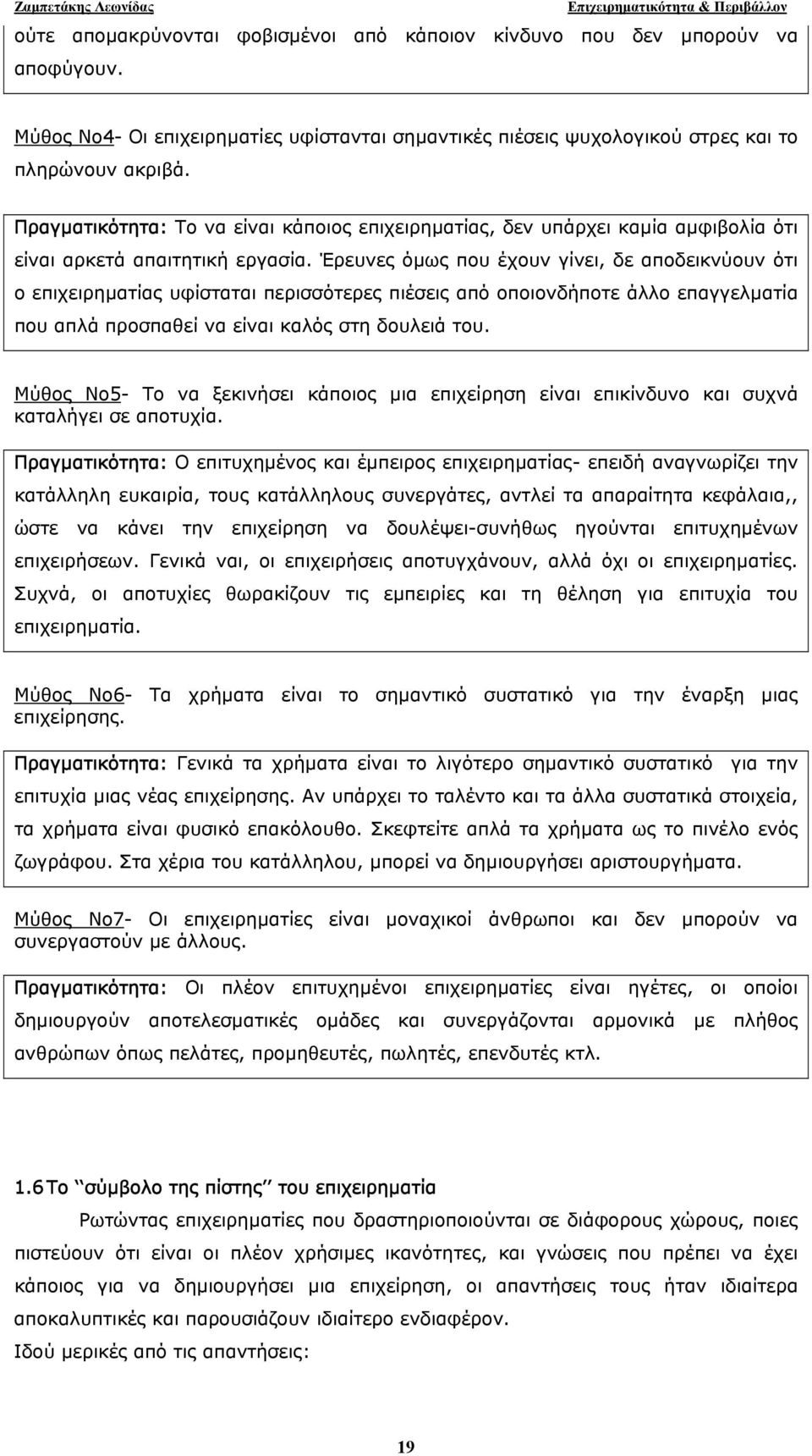 Έρευνες όµως που έχουν γίνει, δε αποδεικνύουν ότι ο επιχειρηµατίας υφίσταται περισσότερες πιέσεις από οποιονδήποτε άλλο επαγγελµατία που απλά προσπαθεί να είναι καλός στη δουλειά του.