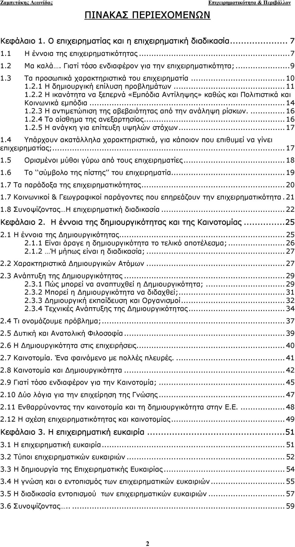 2.3 Η αντιµετώπιση της αβεβαιότητας από την ανάληψη ρίσκων.... 16 1.2.4 Το αίσθηµα της ανεξαρτησίας... 16 1.2.5 Η ανάγκη για επίτευξη υψηλών στόχων... 17 1.