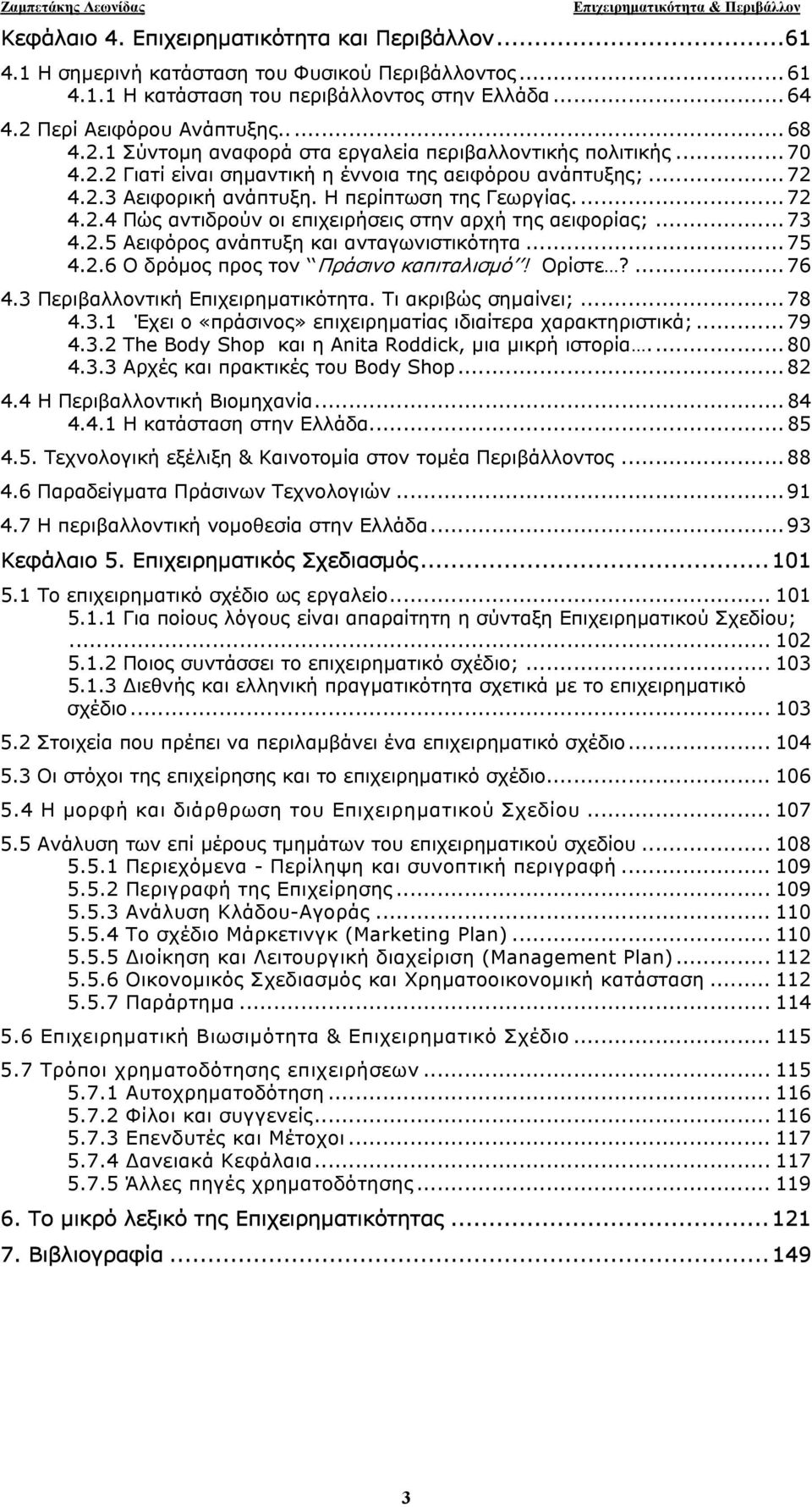 .. 73 4.2.5 Αειφόρος ανάπτυξη και ανταγωνιστικότητα... 75 4.2.6 Ο δρόµος προς τον Πράσινο καπιταλισµό! Ορίστε?... 76 4.3 Περιβαλλοντική Επιχειρηµατικότητα. Τι ακριβώς σηµαίνει;... 78 4.3.1 Έχει ο «πράσινος» επιχειρηµατίας ιδιαίτερα χαρακτηριστικά;.