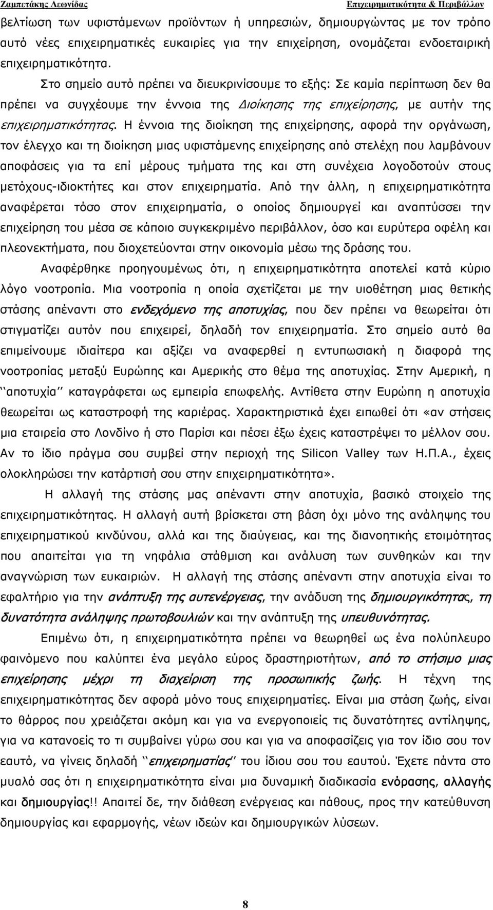 Η έννοια της διοίκηση της επιχείρησης, αφορά την οργάνωση, τον έλεγχο και τη διοίκηση µιας υφιστάµενης επιχείρησης από στελέχη που λαµβάνουν αποφάσεις για τα επί µέρους τµήµατα της και στη συνέχεια