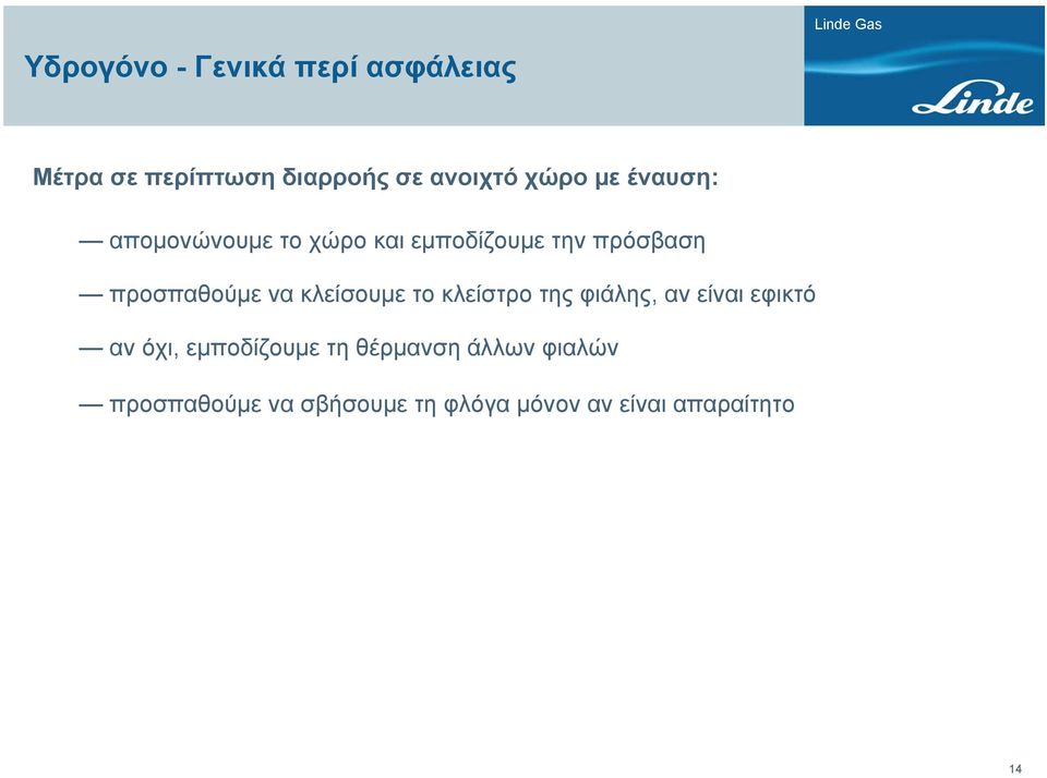 κλείστρο της φιάλης, αν είναι εφικτό αν όχι, εμποδίζουμε τη θέρμανση