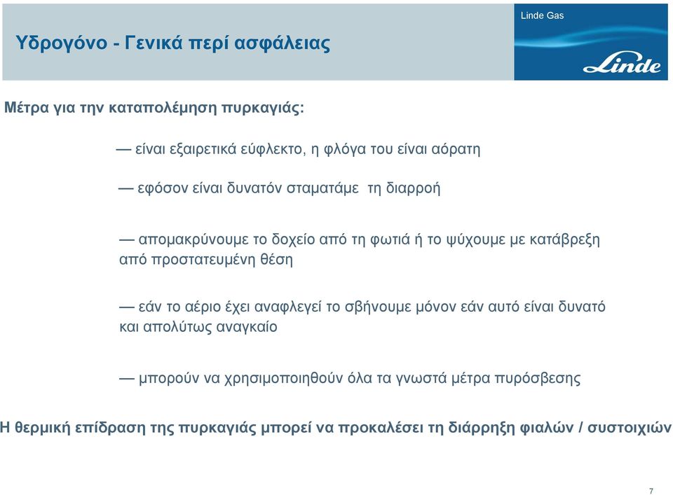 αέριο έχει αναφλεγεί το σβήνουμε μόνον εάν αυτό είναι δυνατό και απολύτως αναγκαίο μπορούν να χρησιμοποιηθούν όλα