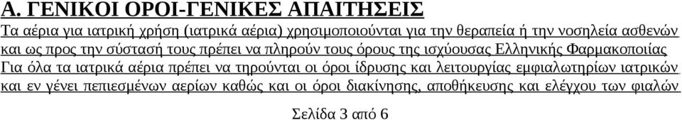 Ελληνικής Φαρμακοποιίας Για όλα τα ιατρικά αέρια πρέπει να τηρούνται οι όροι ίδρυσης και λειτουργίας
