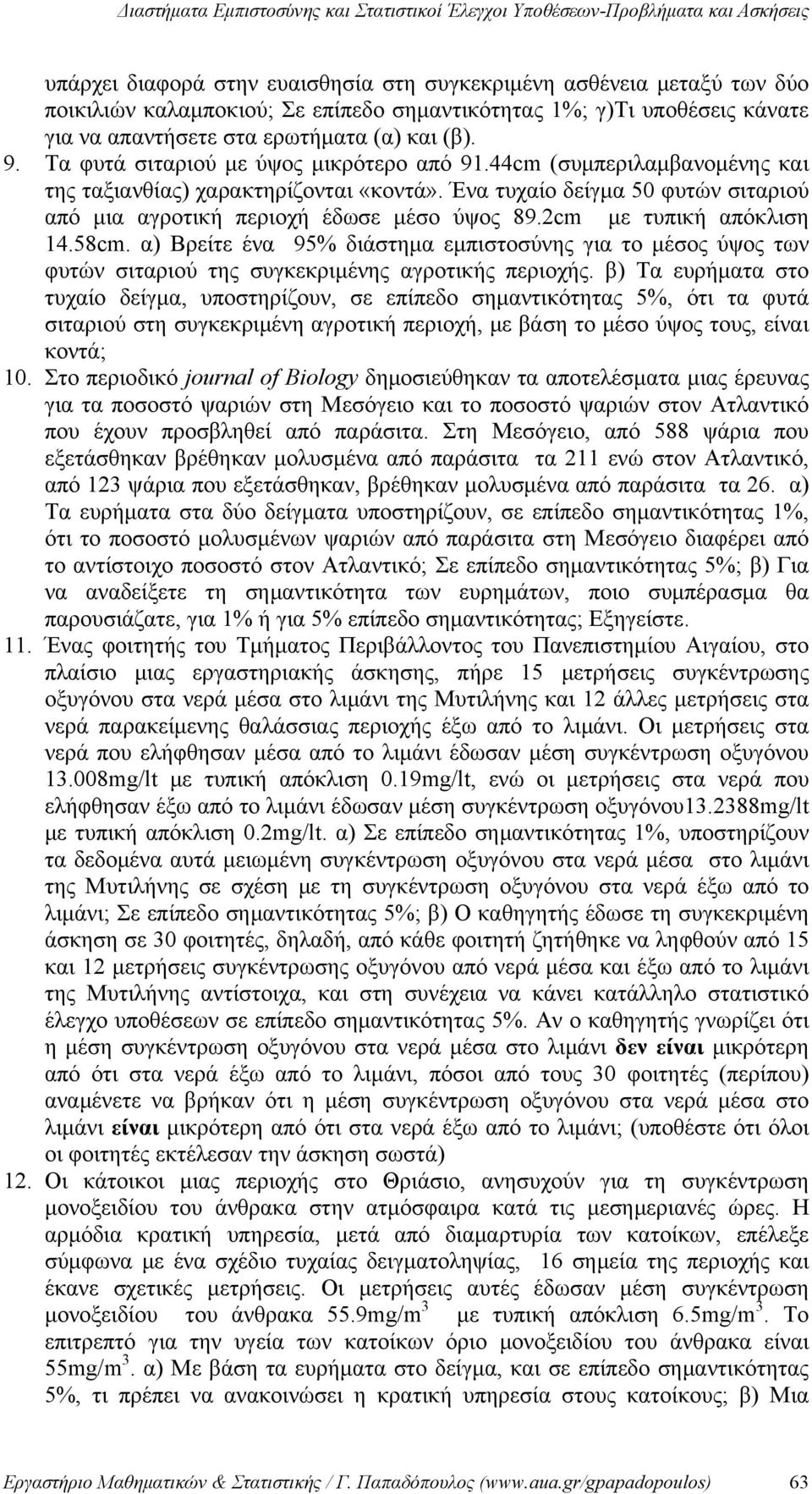 cm με τυπική απόκλιση 4.58cm. α) Βρείτε ένα 95% διάστημα εμπιστοσύνης για το μέσος ύψος των φυτών σιταριού της συγκεκριμένης αγροτικής περιοχής.