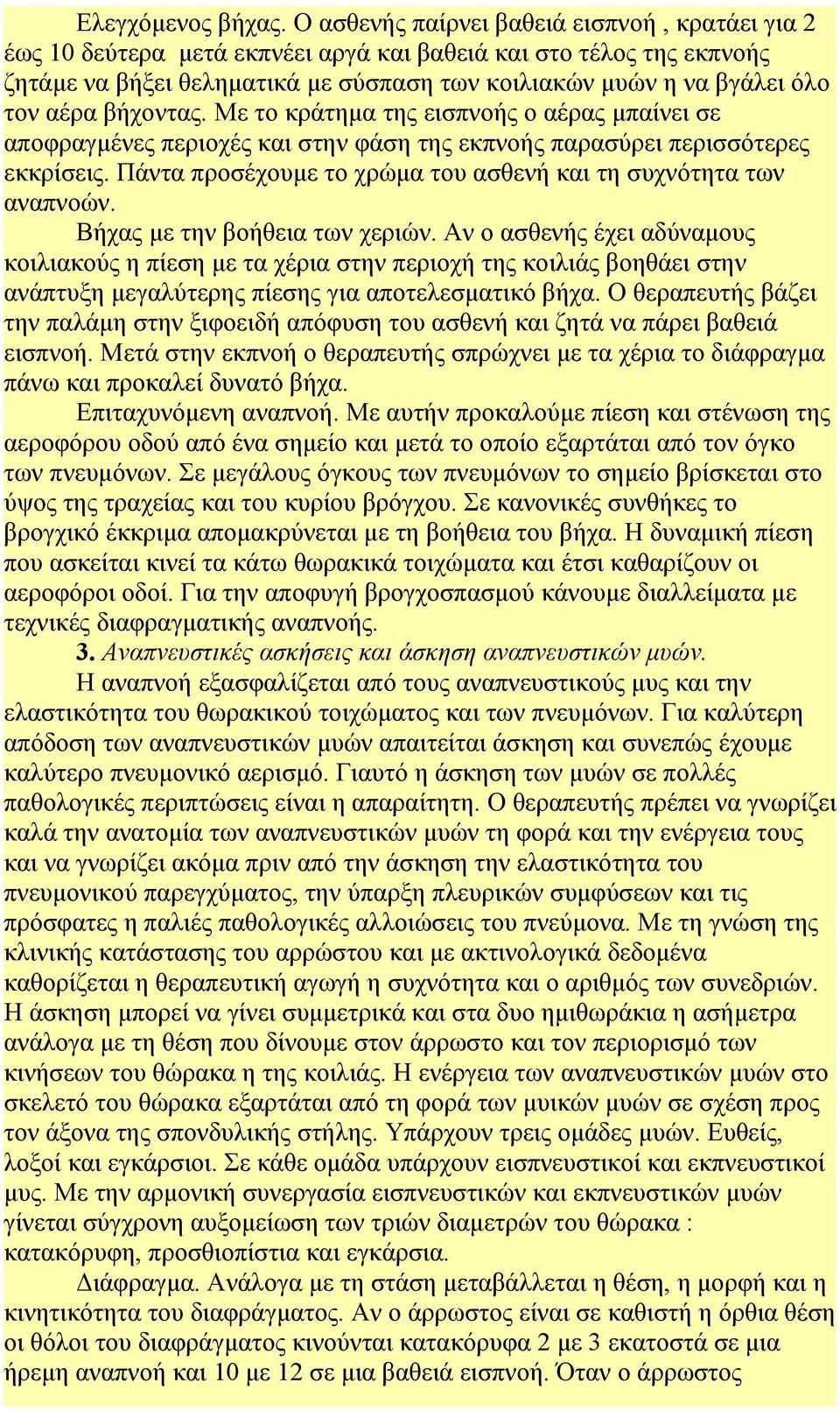 βήχοντας. Με το κράτημα της εισπνοής ο αέρας μπαίνει σε αποφραγμένες περιοχές και στην φάση της εκπνοής παρασύρει περισσότερες εκκρίσεις.