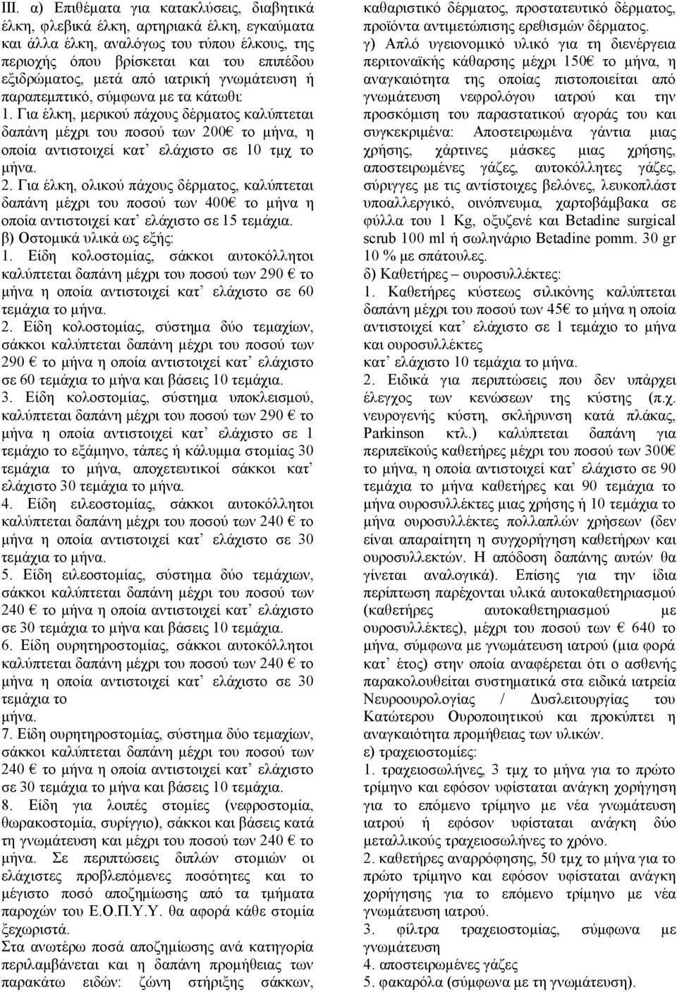 . Για έλκη, ολικού πάχους δέρματος, καλύπτεται δαπάνη μέχρι του ποσού των 00 το μήνα η οποία αντιστοιχεί κατ ελάχιστο σε τεμάχια. β) Οστομικά υλικά ως εξής:.