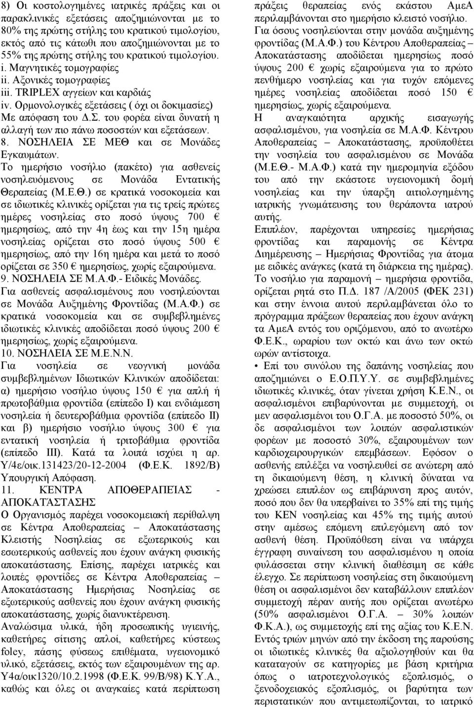 του φορέα είναι δυνατή η αλλαγή των πιο πάνω ποσοστών και εξετάσεων. 8. ΝΟΣΗΛΕΙΑ ΣΕ ΜΕΘ και σε Μονάδες Εγκαυμάτων.