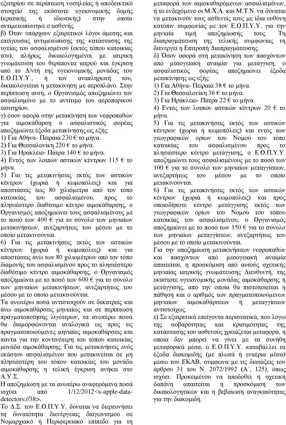 θεράποντα ιατρού και έγκριση από το Δ/ντή της υγειονομικής μονάδας του Ε.Ο.Π.Υ.Υ., ή τον αναπληρωτή του, δικαιολογείται η μετακίνηση με αεροπλάνο.