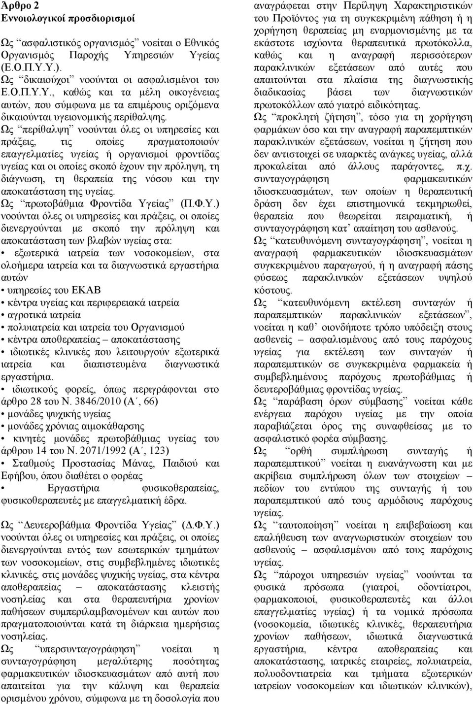 Ως περίθαλψη νοούνται όλες οι υπηρεσίες και πράξεις, τις οποίες πραγματοποιούν επαγγελματίες υγείας ή οργανισμοί φροντίδας υγείας και οι οποίες σκοπό έχουν την πρόληψη, τη διάγνωση, τη θεραπεία της