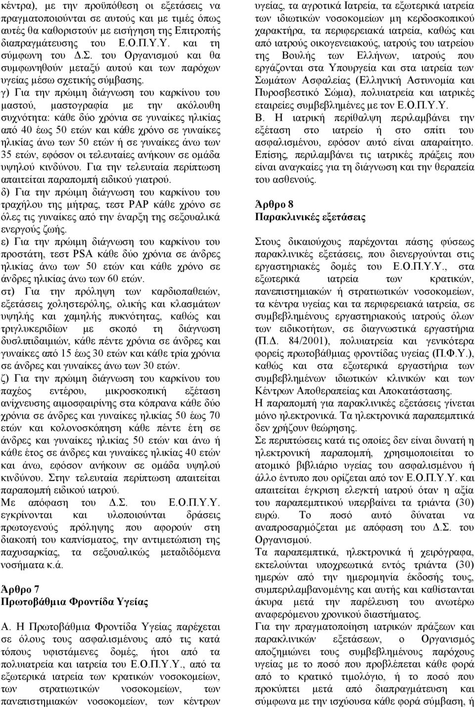 γ) Για την πρώιμη διάγνωση του καρκίνου του μαστού, μαστογραφία με την ακόλουθη συχνότητα: κάθε δύο χρόνια σε γυναίκες ηλικίας από 0 έως 0 ετών και κάθε χρόνο σε γυναίκες ηλικίας άνω των 0 ετών ή σε