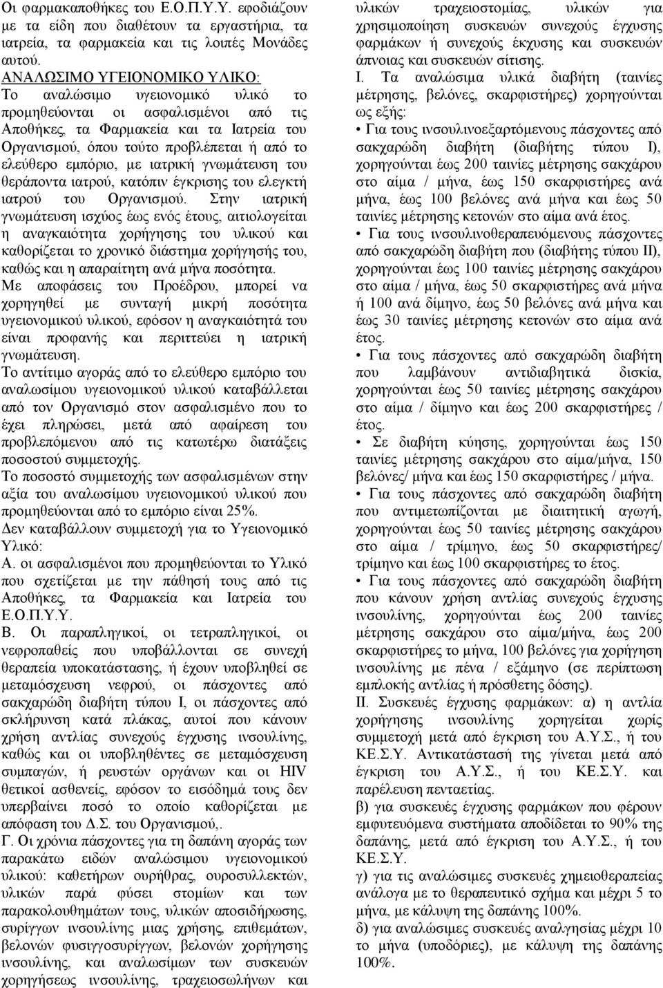 εμπόριο, με ιατρική γνωμάτευση του θεράποντα ιατρού, κατόπιν έγκρισης του ελεγκτή ιατρού του Οργανισμού.
