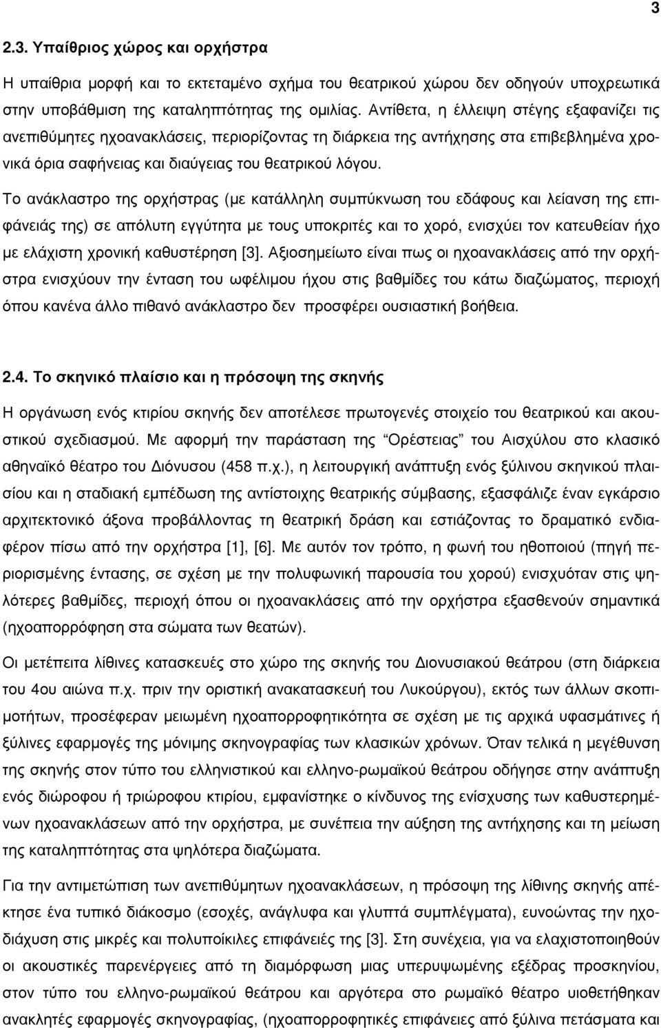 Το ανάκλαστρο της ορχήστρας (µε κατάλληλη συµπύκνωση του εδάφους και λείανση της επιφάνειάς της) σε απόλυτη εγγύτητα µε τους υποκριτές και το χορό, ενισχύει τον κατευθείαν ήχο µε ελάχιστη χρονική