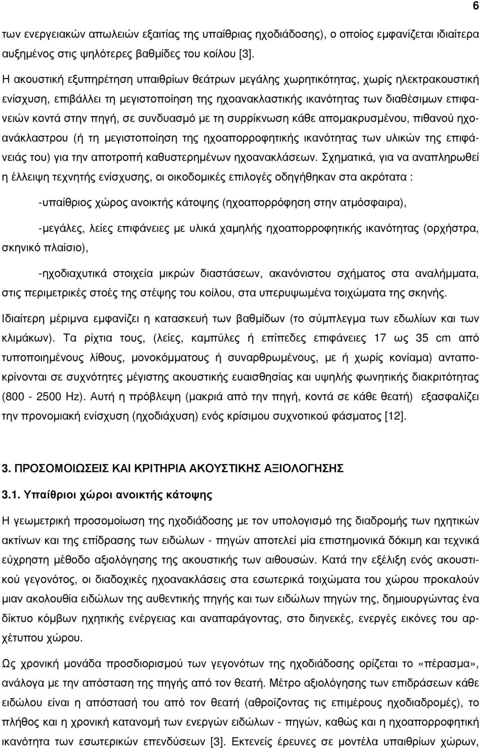 σε συνδυασµό µε τη συρρίκνωση κάθε αποµακρυσµένου, πιθανού ηχοανάκλαστρου (ή τη µεγιστοποίηση της ηχοαπορροφητικής ικανότητας των υλικών της επιφάνειάς του) για την αποτροπή καθυστερηµένων