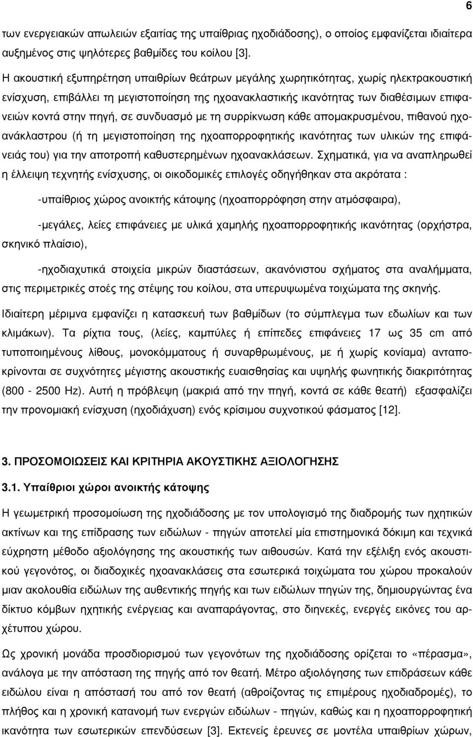 σε συνδυασµό µε τη συρρίκνωση κάθε αποµακρυσµένου, πιθανού ηχοανάκλαστρου (ή τη µεγιστοποίηση της ηχοαπορροφητικής ικανότητας των υλικών της επιφάνειάς του) για την αποτροπή καθυστερηµένων