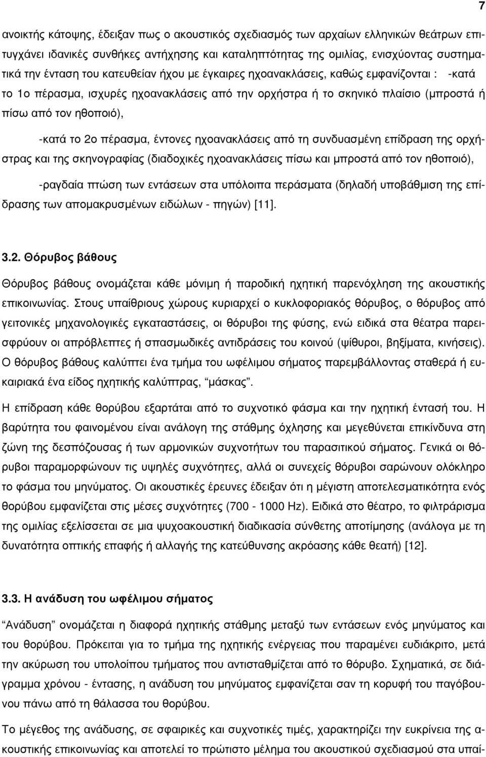 έντονες ηχοανακλάσεις από τη συνδυασµένη επίδραση της ορχήστρας και της σκηνογραφίας (διαδοχικές ηχοανακλάσεις πίσω και µπροστά από τον ηθοποιό), -ραγδαία πτώση των εντάσεων στα υπόλοιπα περάσµατα