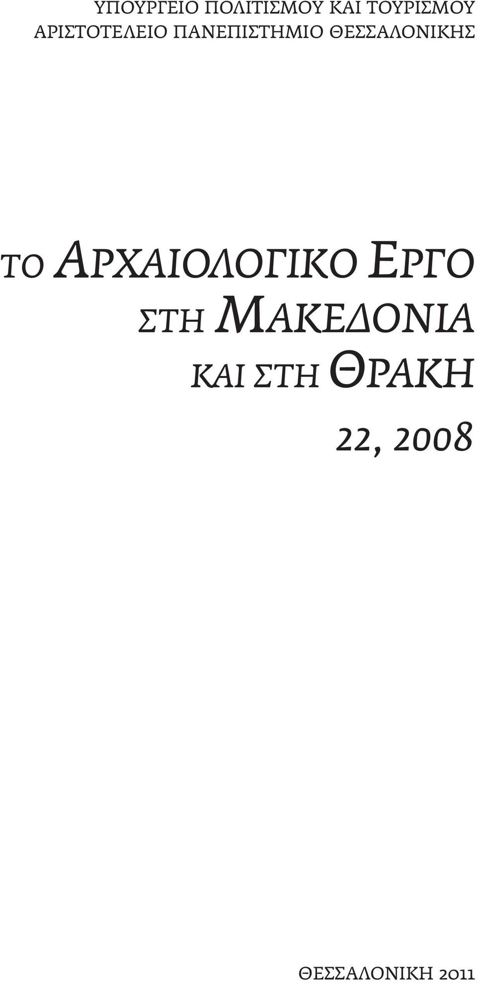 ΘΕΣΣΑΛΟΝΙΚΗΣ ΤΟ ΑΡΧΑΙΟΛΟΓΙΚΟ ΕΡΓΟ