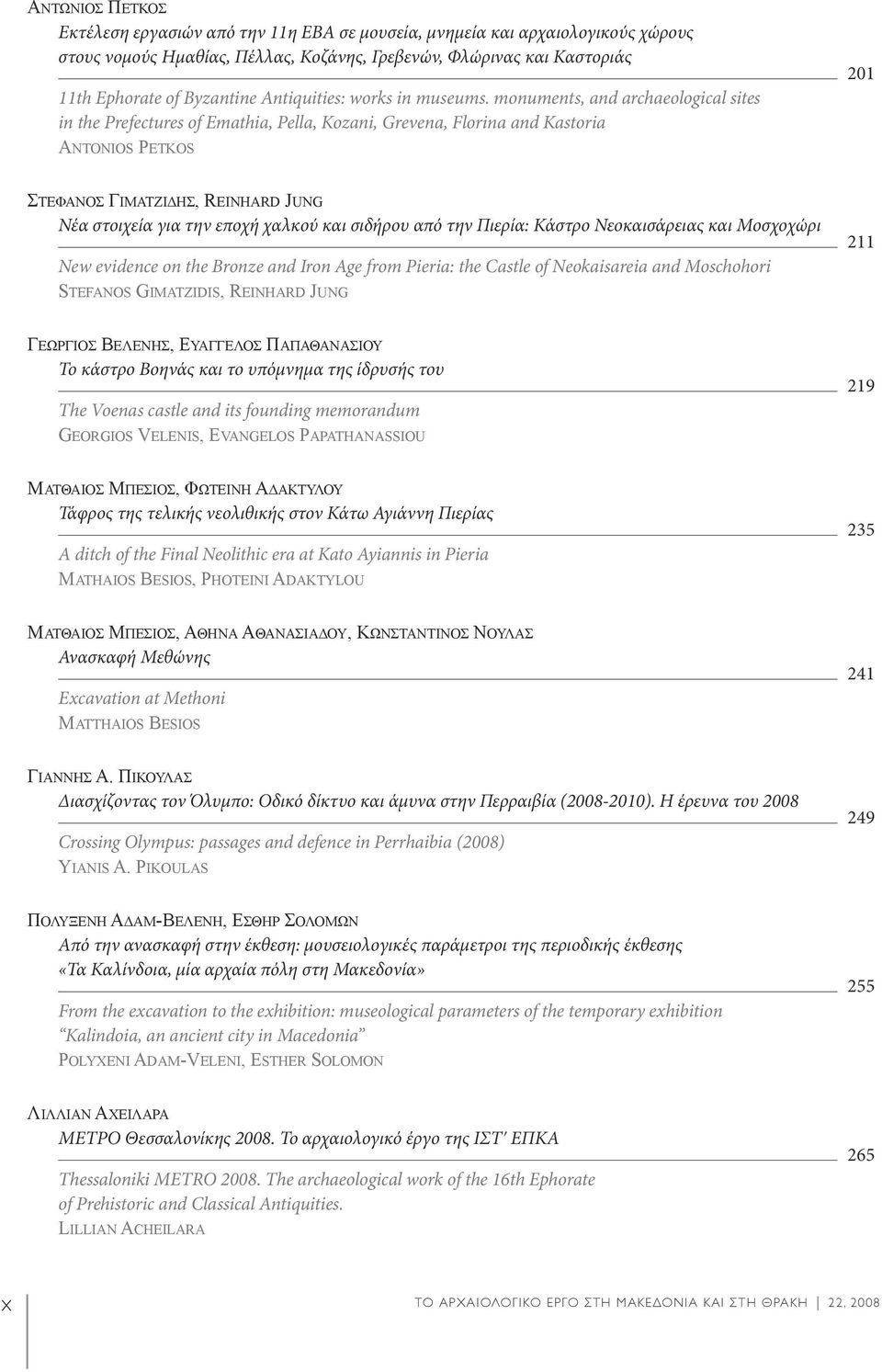 monuments, and archaeological sites in the Prefectures of Emathia, Pella, Kozani, Grevena, Florina and Kastoria Antonios Petkos 201 Στέφανος Γιματζίδης, Reinhard Jung Νέα στοιχεία για την εποχή