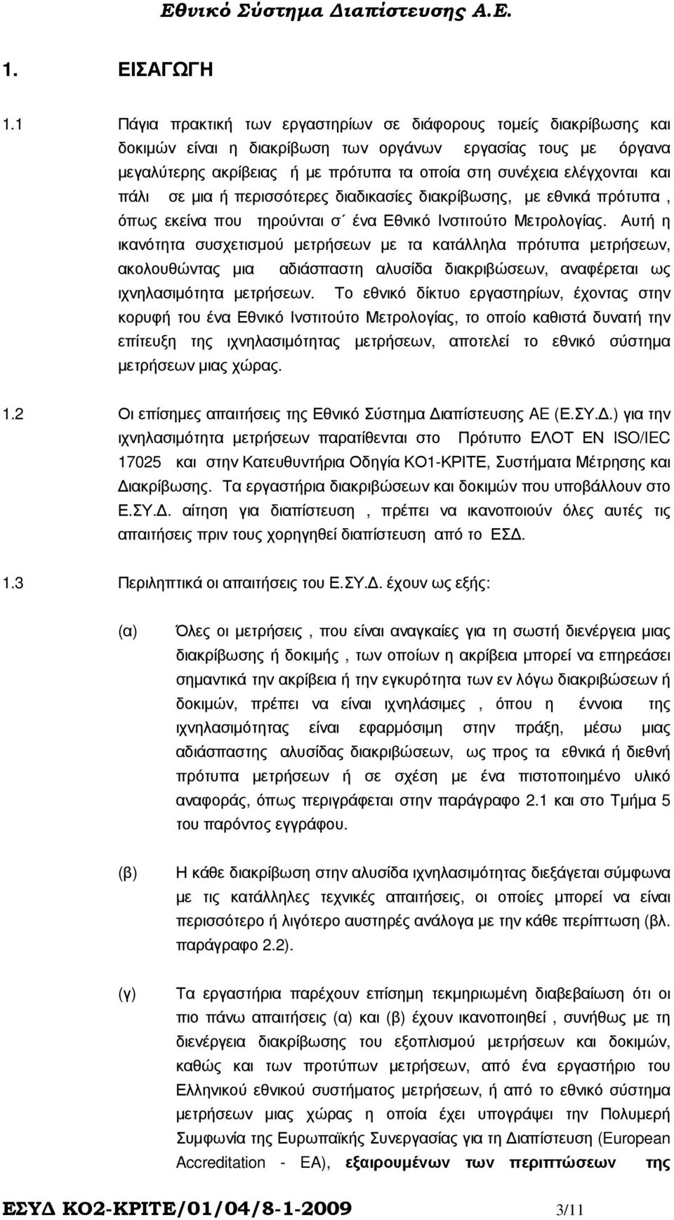 και πάλι σε µια ή περισσότερες διαδικασίες διακρίβωσης, µε εθνικά πρότυπα, όπως εκείνα που τηρούνται σ ένα Εθνικό Ινστιτούτο Μετρολογίας.