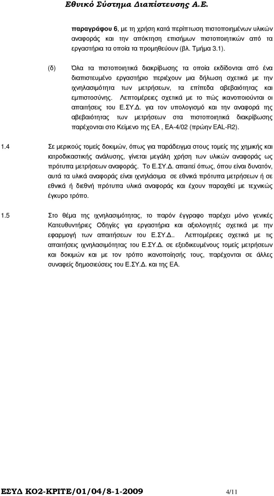 Λεπτοµέρειες σχετικά µε το πώς ικανοποιούνται οι απαιτήσεις του Ε.ΣΥ.