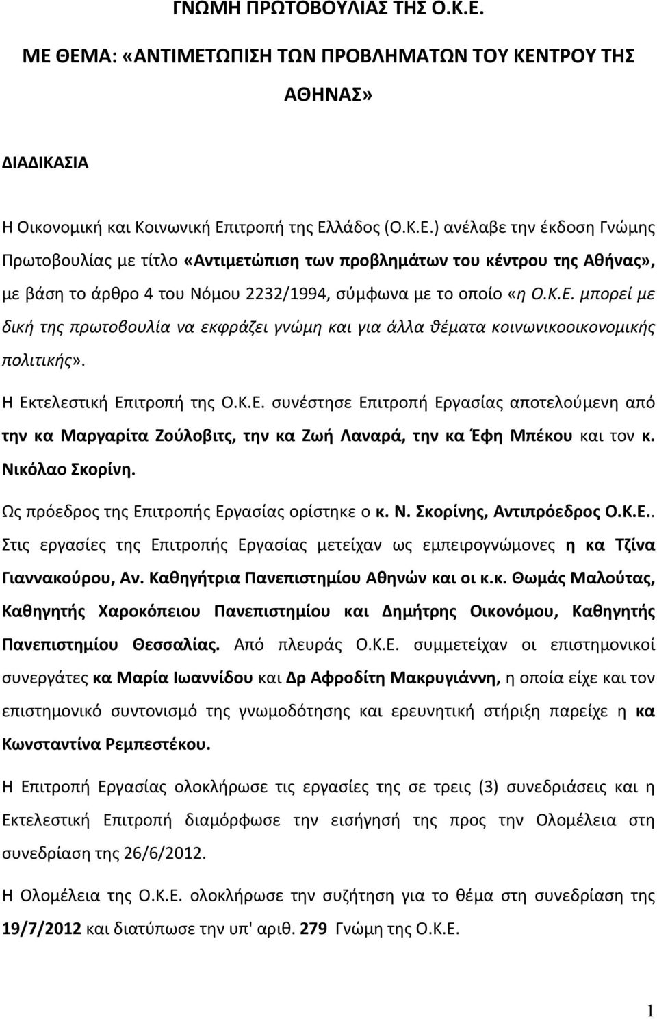 Νικόλαο Σκορίνη. Ως πρόεδρος της Επιτροπής Εργασίας ορίστηκε ο κ. Ν. Σκορίνης, Αντιπρόεδρος Ο.Κ.Ε.. Στις εργασίες της Επιτροπής Εργασίας μετείχαν ως εμπειρογνώμονες η κα Τζίνα Γιαννακούρου, Αν.