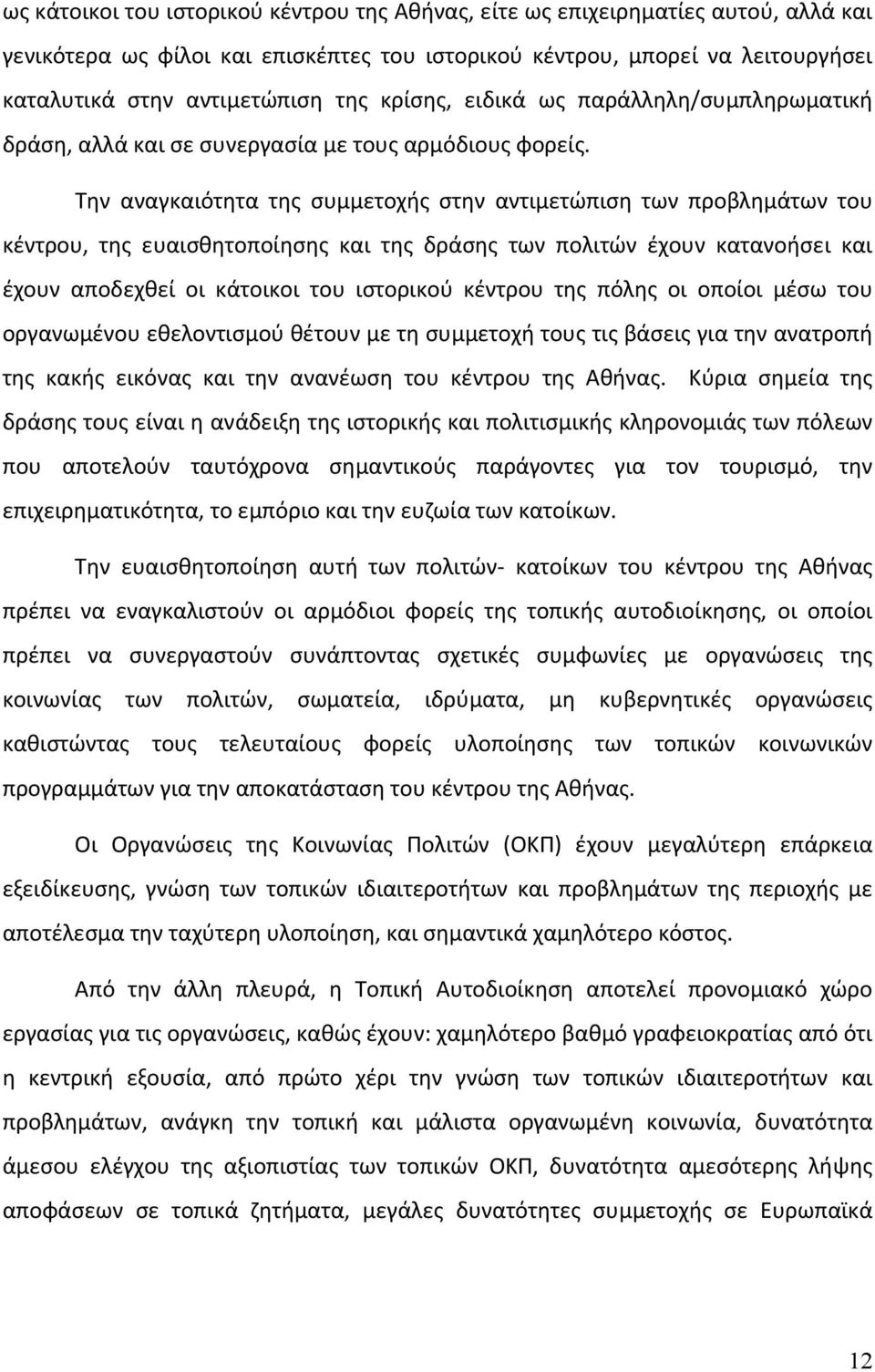 Την αναγκαιότητα της συμμετοχής στην αντιμετώπιση των προβλημάτων του κέντρου, της ευαισθητοποίησης και της δράσης των πολιτών έχουν κατανοήσει και έχουν αποδεχθεί οι κάτοικοι του ιστορικού κέντρου