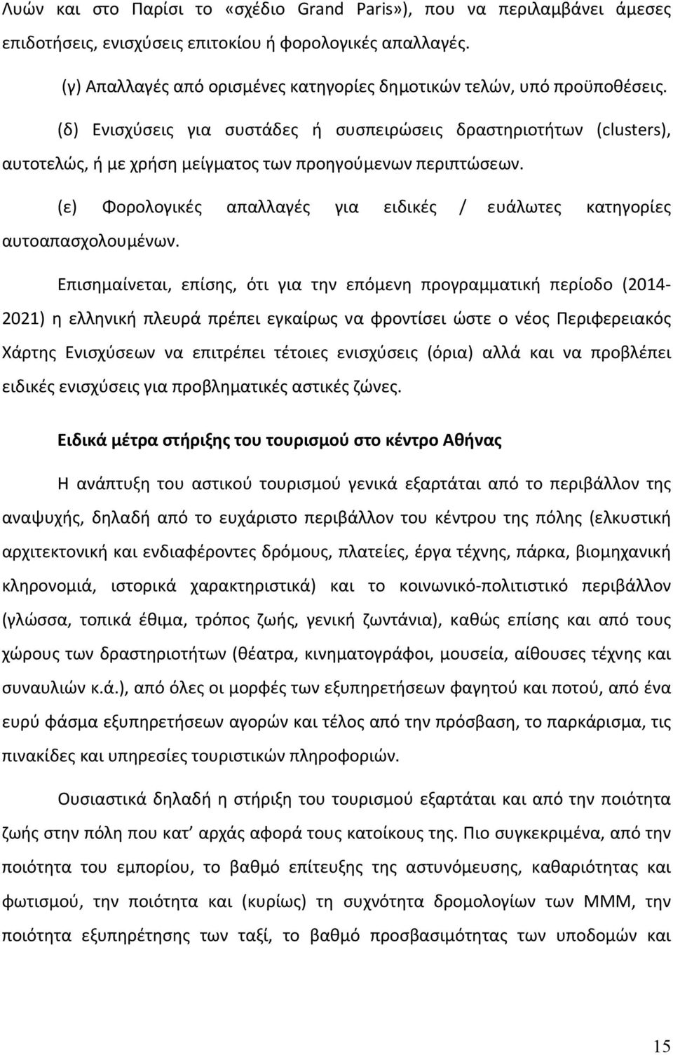 (δ) Ενισχύσεις για συστάδες ή συσπειρώσεις δραστηριοτήτων (clusters), αυτοτελώς, ή με χρήση μείγματος των προηγούμενων περιπτώσεων.