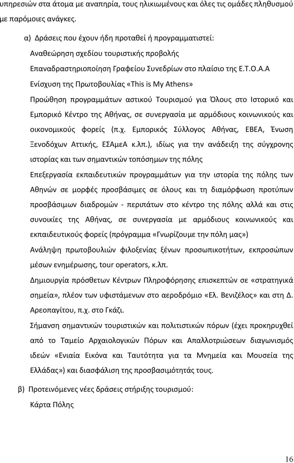 αθεώρηση σχεδίου τουριστικής προβολής Επαναδραστηριοποίηση Γραφείου Συνεδρίων στο πλαίσιο της Ε.Τ.Ο.Α.