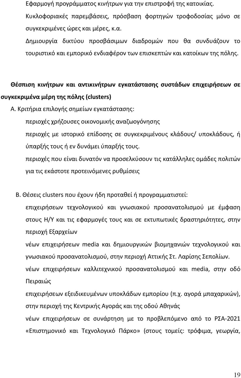 Κριτήρια επιλογής σημείων εγκατάστασης: περιοχές χρήζουσες οικονομικής αναζωογόνησης περιοχές με ιστορικό επίδοσης σε συγκεκριμένους κλάδους/ υποκλάδους, ή ύπαρξής τους ή εν δυνάμει ύπαρξής τους.