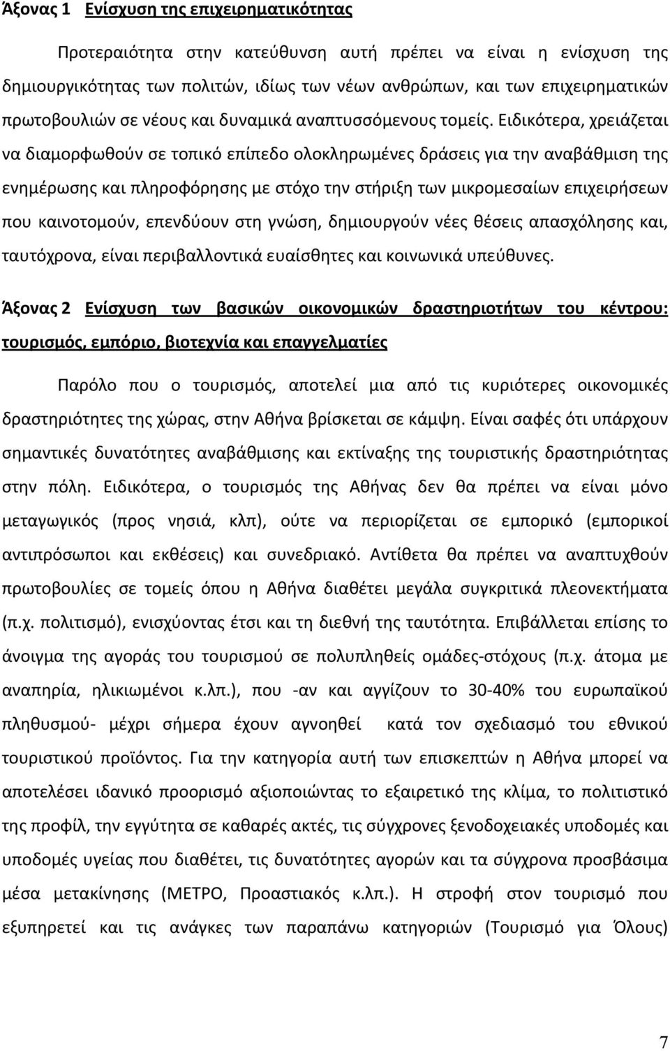 Ειδικότερα, χρειάζεται να διαμορφωθούν σε τοπικό επίπεδο ολοκληρωμένες δράσεις για την αναβάθμιση της ενημέρωσης και πληροφόρησης με στόχο την στήριξη των μικρομεσαίων επιχειρήσεων που καινοτομούν,