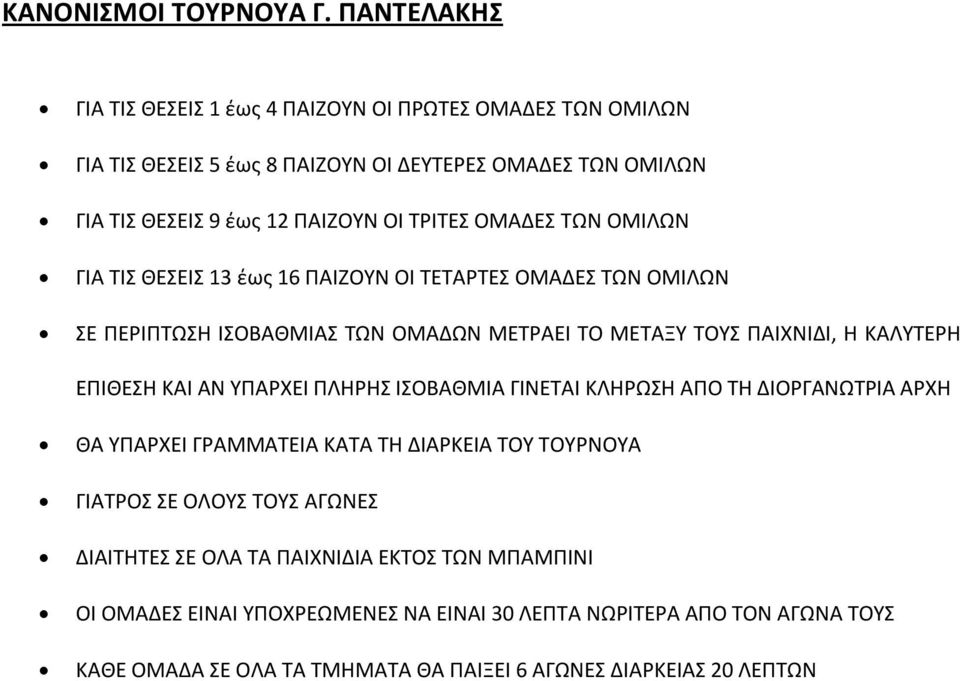 ΟΜΑΔΕΣ ΤΩΝ ΟΜΙΛΩΝ ΓΙΑ ΤΙΣ ΘΕΣΕΙΣ 13 έως 16 ΠΑΙΖΟΥΝ ΟΙ ΤΕΤΑΡΤΕΣ ΟΜΑΔΕΣ ΤΩΝ ΟΜΙΛΩΝ ΣΕ ΠΕΡΙΠΤΩΣΗ ΙΣΟΒΑΘΜΙΑΣ ΤΩΝ ΟΜΑΔΩΝ ΜΕΤΡΑΕΙ ΤΟ ΜΕΤΑΞΥ ΤΟΥΣ ΠΑΙΧΝΙΔΙ, Η ΚΑΛΥΤΕΡΗ ΕΠΙΘΕΣΗ ΚΑΙ ΑΝ
