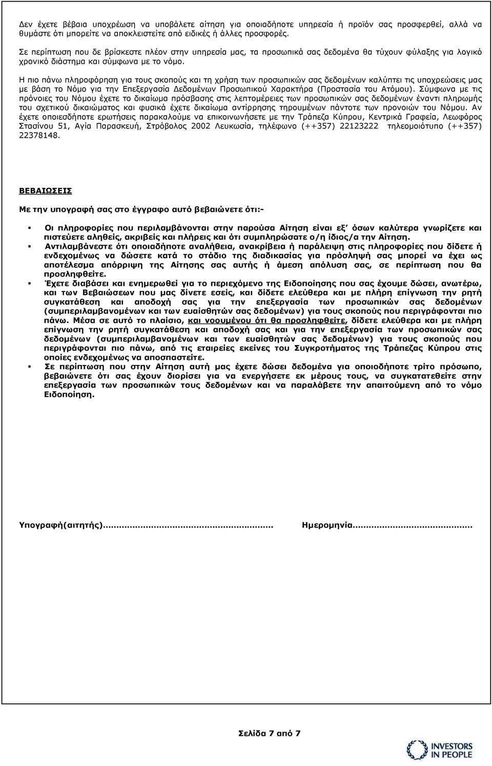 Η πιο πάνω πληροφόρηση για τους σκοπούς και τη χρήση των προσωπικών σας δεδομένων καλύπτει τις υποχρεώσεις μας με βάση το Νόμο για την Επεξεργασία Δεδομένων Προσωπικού Χαρακτήρα (Προστασία του