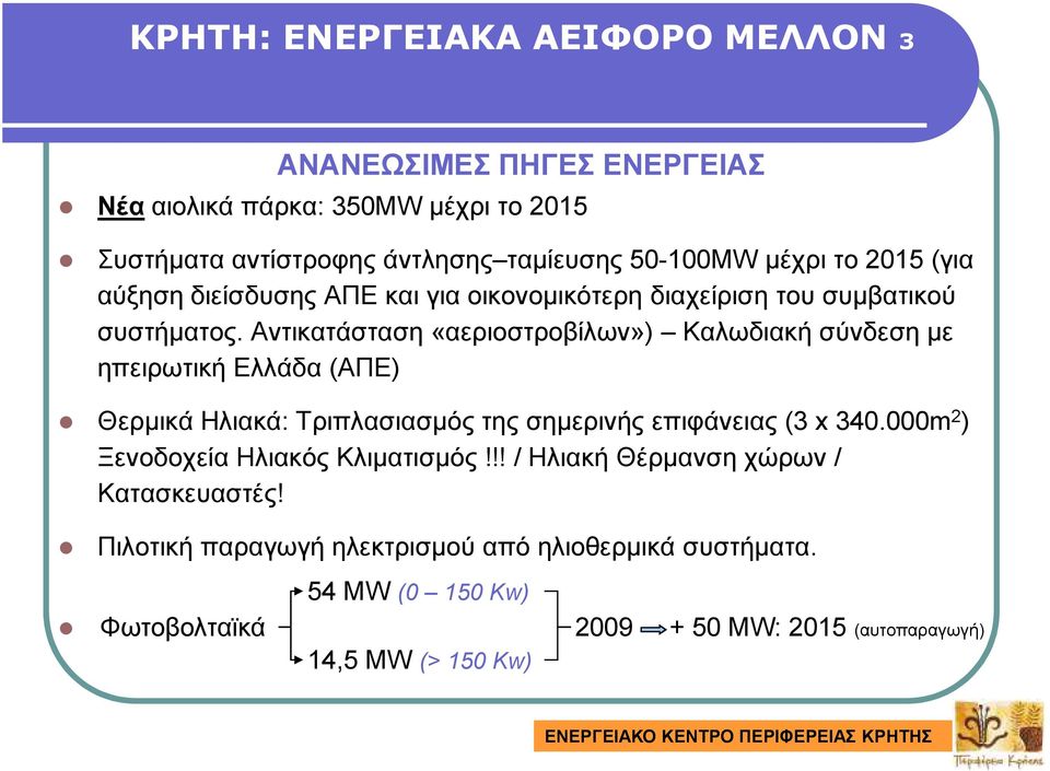 Αντικατάσταση «αεριοστροβίλων») Καλωδιακή σύνδεση µε ηπειρωτική Ελλάδα (ΑΠΕ) Θερµικά Ηλιακά: Τριπλασιασµός της σηµερινής επιφάνειας (3 x 340.