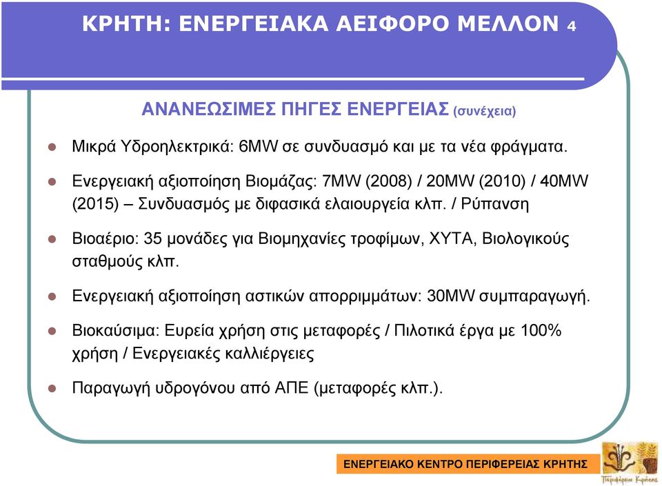 / Ρύπανση Βιοαέριο: 35 µονάδες για Βιοµηχανίες τροφίµων, ΧΥΤΑ, Βιολογικούς σταθµούς κλπ.