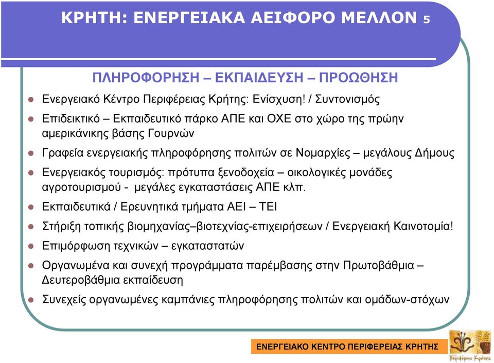 Ενεργειακός τουρισµός: πρότυπα ξενοδοχεία οικολογικές µονάδες αγροτουρισµού - µεγάλες εγκαταστάσεις ΑΠΕ κλπ.