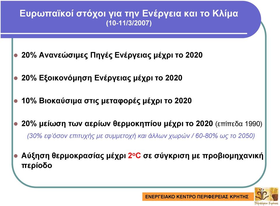 το 2020 20% µείωση των αερίων θερµοκηπίου µέχρι το 2020 (επίπεδα 1990) (30% εφ όσον επιτυχής µε