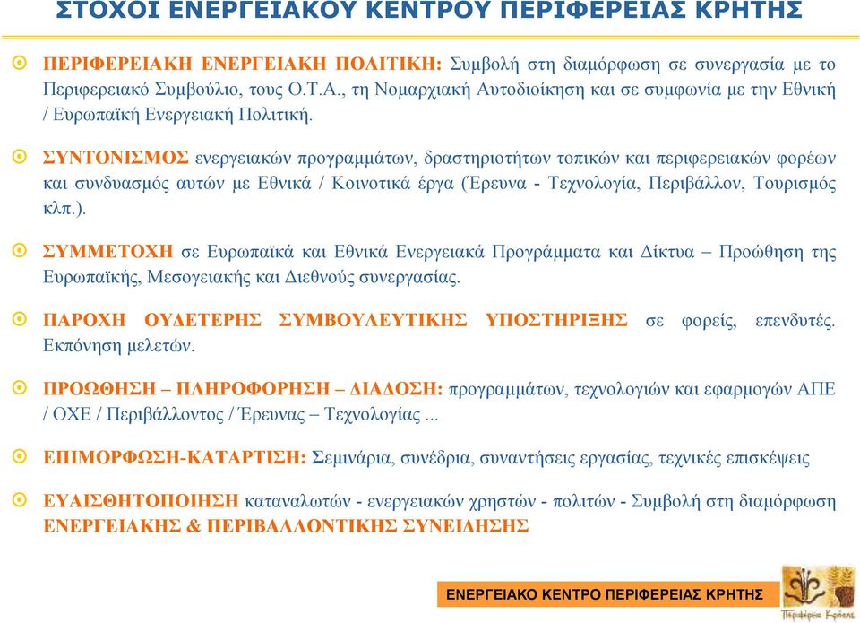 ΣΥΜΜΕΤΟΧΗ σε Ευρωπαϊκά και Εθνικά Ενεργειακά Προγράµµατα και ίκτυα Προώθηση της Ευρωπαϊκής, Μεσογειακής και ιεθνούς συνεργασίας. ΠΑΡΟΧΗ ΟΥ ΕΤΕΡΗΣ ΣΥΜΒΟΥΛΕΥΤΙΚΗΣ ΥΠΟΣΤΗΡΙΞΗΣ σε φορείς, επενδυτές.