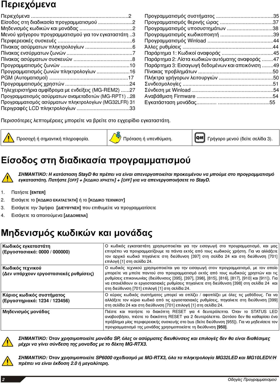 ..17 Προγραμματισμός χρηστών...24 Τηλεχειριστήρια αμφίδρομα με ενδείξεις (MG-REM2)...27 Προγραμματισμός ασύρματων αναμεταδοτών (MG-RPT1).