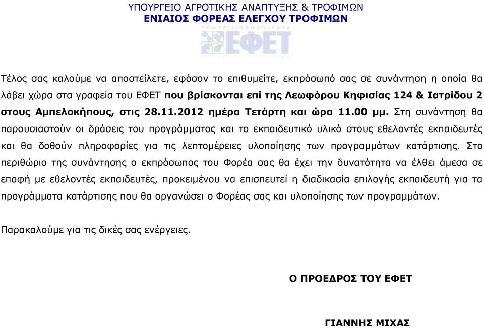Στη συνάντηση θα παρουσιαστούν οι δράσεις του προγράμματος και το εκπαιδευτικό υλικό στους εθελοντές εκπαιδευτές και θα δοθούν πληροφορίες για τις λεπτομέρειες υλοποίησης των προγραμμάτων κατάρτισης.