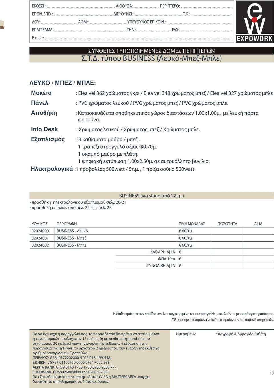 μπεζ / PVC χρώματος μπλε. Αποθήκη : Κατασκευάζεται αποθηκευτικός χώρος διαστάσεων 1.00x1.00μ. με λευκή πόρτα. φυσούνα. Info Desk : Χρώματος λευκού / Χρώματος μπεζ / Χρώματος μπλε.