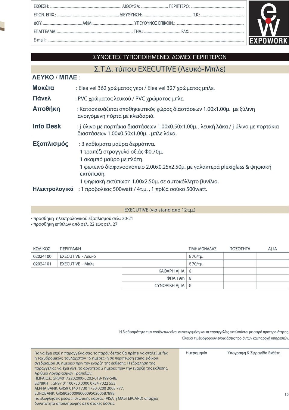 Πάνελ : PVC χρώματος λευκού / PVC χρώματος μπλε. Αποθήκη : Κατασκευάζεται αποθηκευτικός χώρος διαστάσεων 1.00x1.00μ. με ξύλινη πόρτα με κλειδαριά. Info Desk : Ξύλινο με πορτάκια διαστάσεων 1.00x0.
