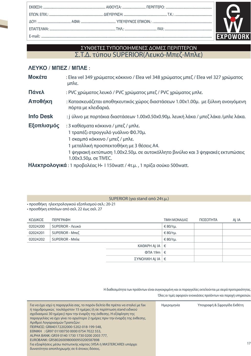 μπλε. Πάνελ Αποθήκη Info Desk Εξοπλισμός : PVC χρώματος λευκό / PVC χρώματος μπεζ / PVC χρώματος μπλε. : Κατασκευάζεται αποθηκευτικός χώρος διαστάσεων 1.00x1.00μ. με ξύλινη ανοιγόμενη με κλειδαριά.
