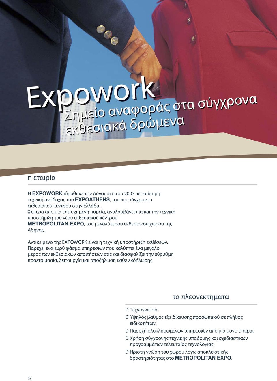Αντικείμενο της EXPOWORK είναι η τεχνική υποστήριξη εκθέσεων.