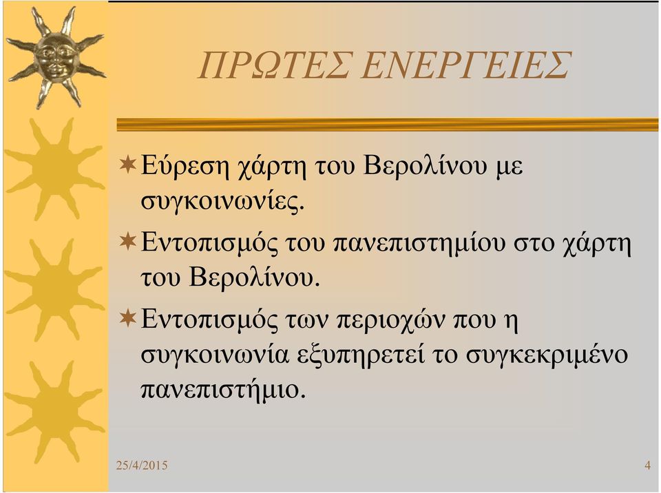 Εντοπισµός του πανεπιστηµίου στο χάρτη του Βερολίνου.