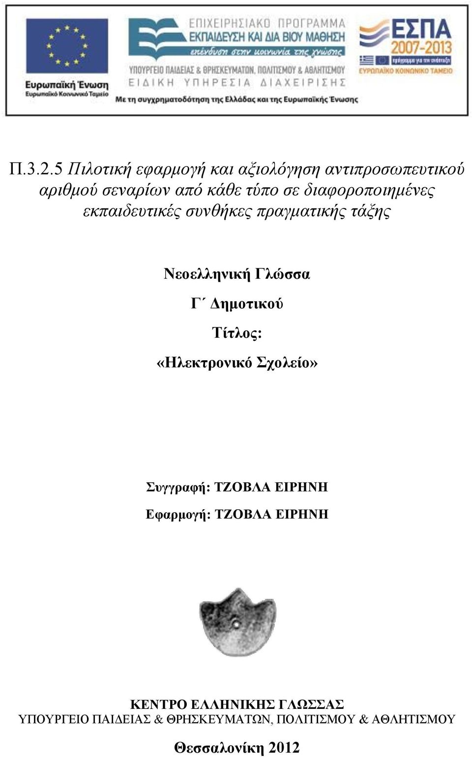 σε διαφοροποιημένες εκπαιδευτικές συνθήκες πραγματικής τάξης Νεοελληνική Γλώσσα Γ