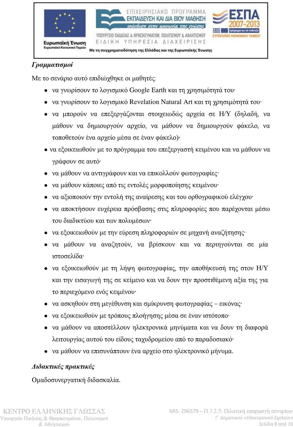 πρόγραμμα του επεξεργαστή κειμένου και να μάθουν να γράφουν σε αυτό να μάθουν να αντιγράφουν και να επικολλούν φωτογραφίες να μάθουν κάποιες από τις εντολές μορφοποίησης κειμένου να αξιοποιούν την