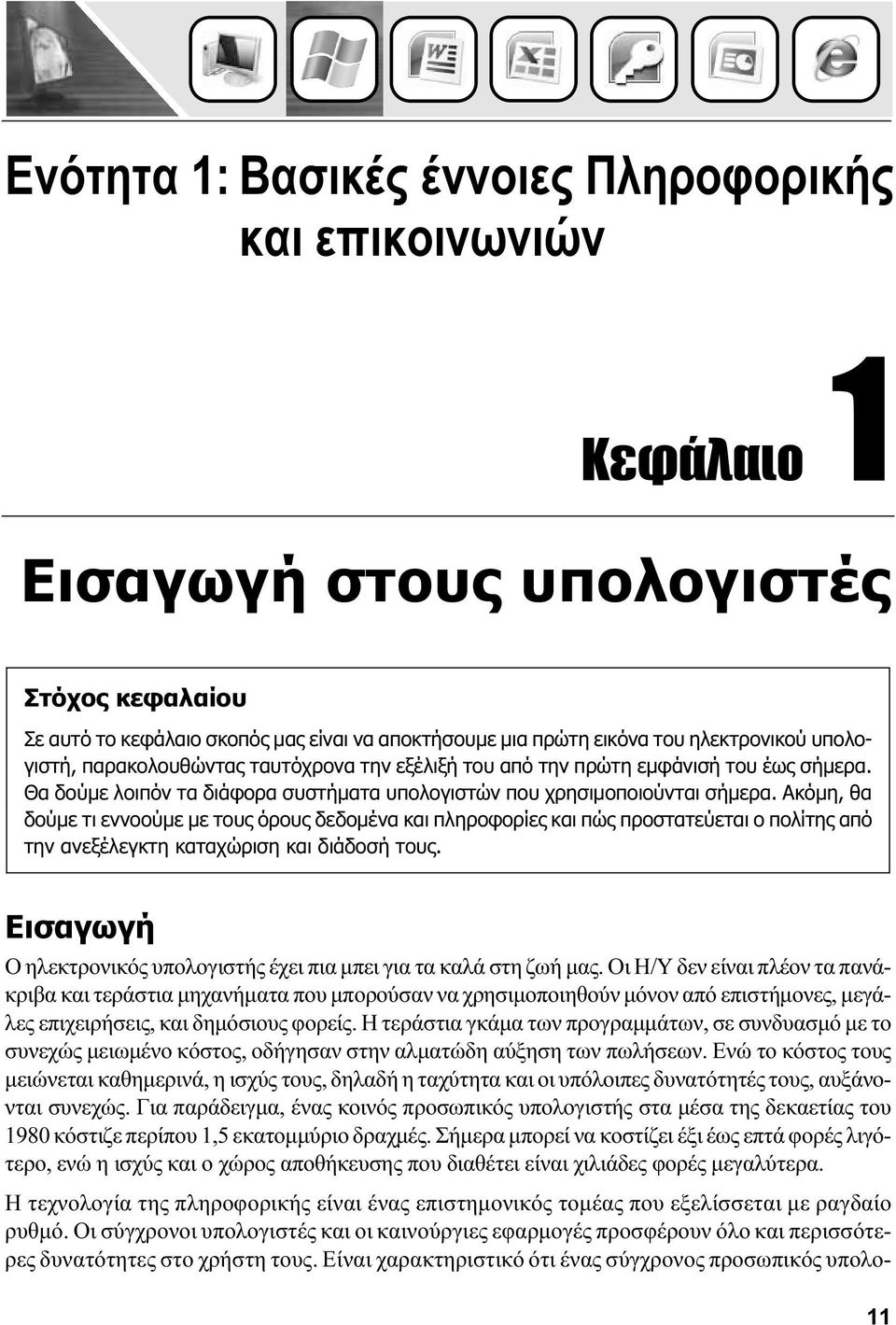 Ακόμη, θα δούμε τι εννοούμε με τους όρους δεδομένα και πληροφορίες και πώς προστατεύεται ο πολίτης από την ανεξέλεγκτη καταχώριση και διάδοσή τους.