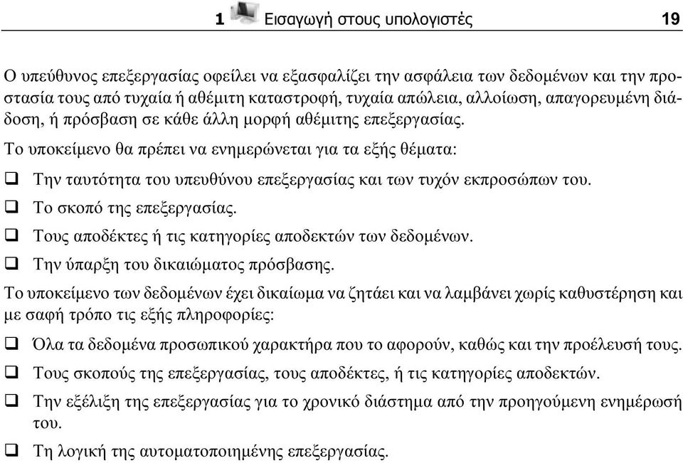 Το υποκείμενο θα πρέπει να ενημερώνεται για τα εξής θέματα: Την ταυτότητα του υπευθύνου επεξεργασίας και των τυχόν εκπροσώπων του. Το σκοπό της επεξεργασίας.