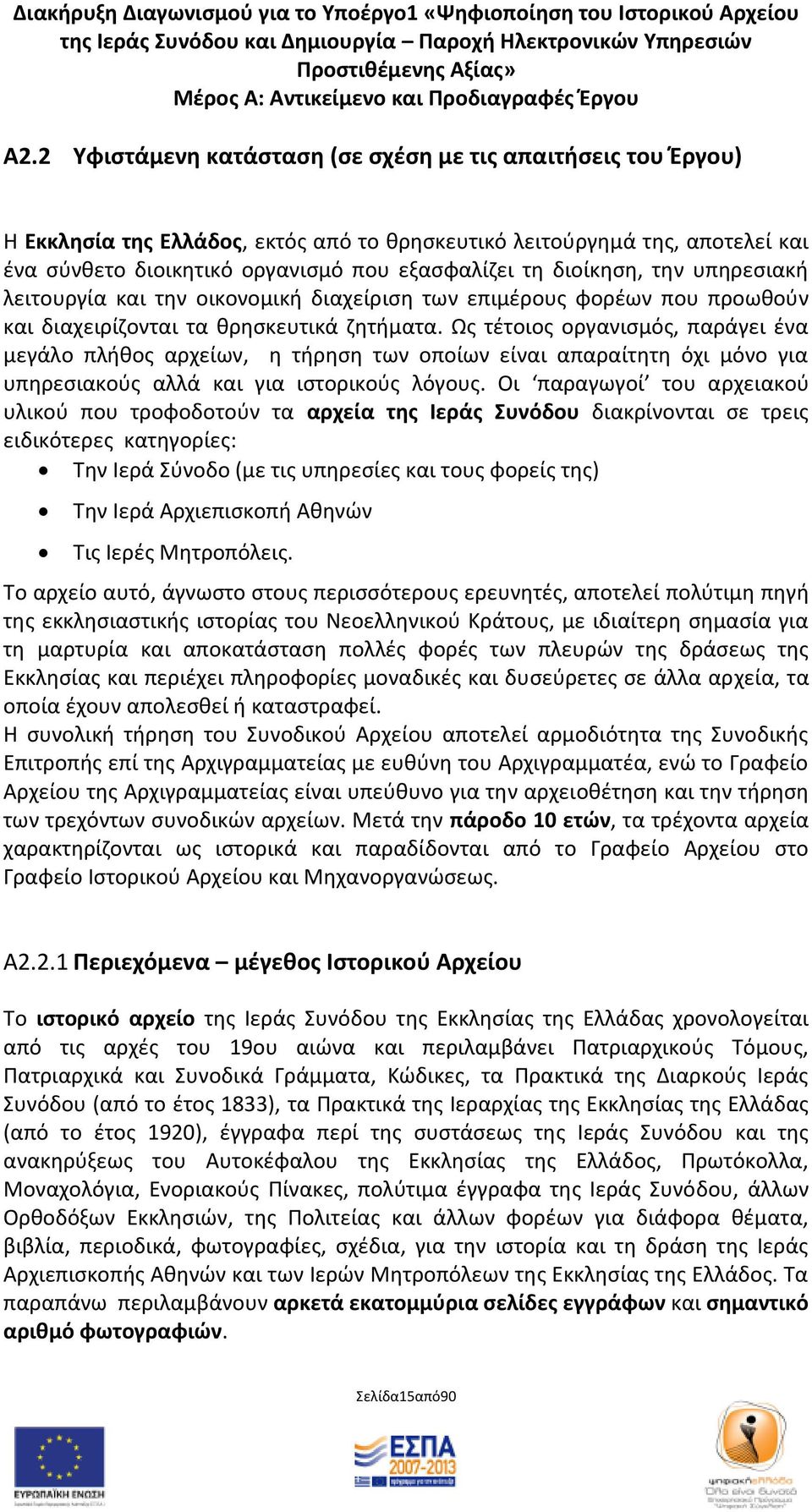 Ωσ τζτοιοσ οργανιςμόσ, παράγει ζνα μεγάλο πλικοσ αρχείων, θ τιρθςθ των οποίων είναι απαραίτθτθ όχι μόνο για υπθρεςιακοφσ αλλά και για ιςτορικοφσ λόγουσ.