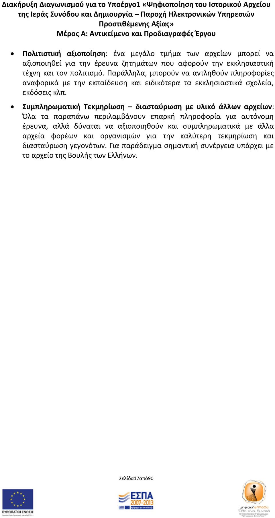 υμπλθρωματικι Σεκμθρίωςθ διαςταφρωςθ με υλικό άλλων αρχείων: Όλα τα παραπάνω περιλαμβάνουν επαρκι πλθροφορία για αυτόνομθ ζρευνα, αλλά δφναται να αξιοποιθκοφν