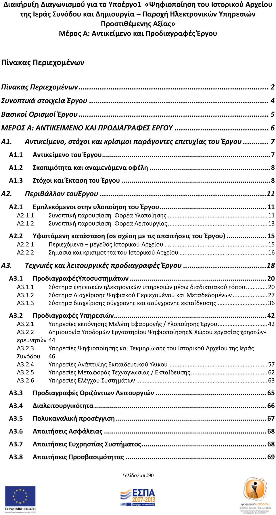 Περιβάλλον τουζργου... 11 Α2.1 Εμπλεκόμενοι ςτθν υλοποίθςθ του Ζργου... 11 Α2.1.1 υνοπτικι παρουςίαςθ Φορζα Τλοποίθςθσ... 11 Α2.1.2 υνοπτικι παρουςίαςθ Φορζα Λειτουργίασ... 13 Α2.